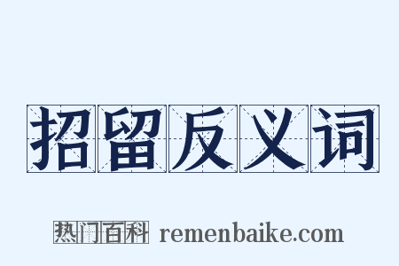招留反义词是什么意思的图片